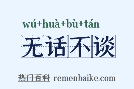 无话不谈是什么意思的图片